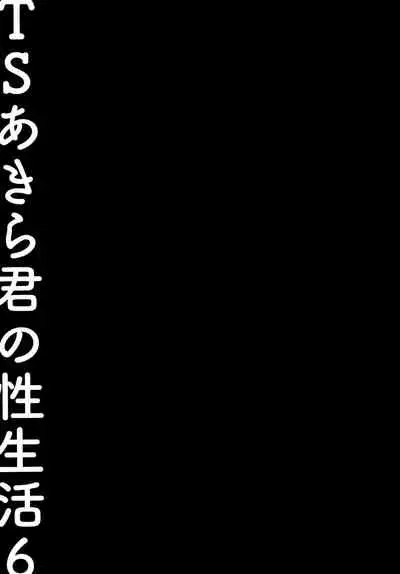(C99) [Kinokonomi (konomi)] TS Akira-kun no Seiseikatsu 6 [Chinese] [绅士仓库汉化]