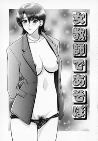 [GUN] Onna Kyoushi de Asobo -Let's play with a woman teacher-