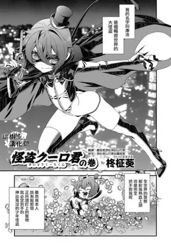 [Hiiragi Masaki] Kaitou Kuro-kun no Maki (Otokonoko HEAVEN Vol. 35) [Chinese] [瑞树汉化组] [Digital]