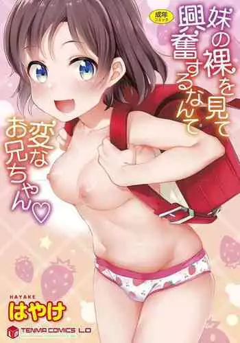 [Hayake] Imouto no Hadaka o Mite Koufun Suru nante Hen na Onii-chan | What Kind of Weirdo Onii-chan Gets Excited From Seeing His Little Sister Naked? [English] [Mistvern + Shippoyasha] [Digital]