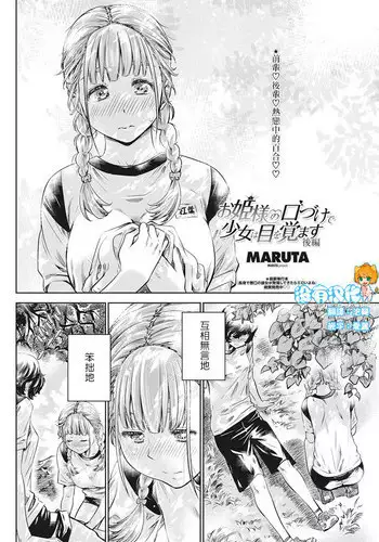 [MARUTA] Ojou-sama no Kuchizuke de Shoujo wa Me o Samasu - Kouhen (COMIC Penguin Club 2016-10) [Chinese] [沒有漢化]