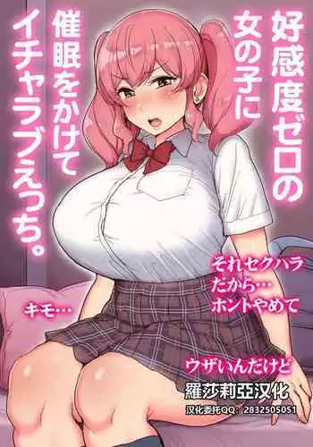 [Misaki (Tyranu)] Koukando Zero no Onnanoko ni Saimin o Kakete Icha Love Ecchi. [Chinese] [??????] [Digital]