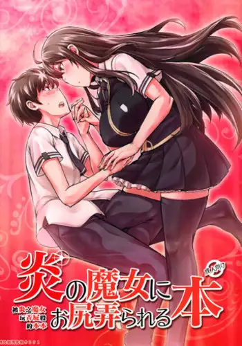 (C91) [Shichimen Soka (Sturkey)] Honoo no Majo ni Oshiri Ijirareru Hon | ???????????? (Witch Craft Works) [Chinese] [??????]