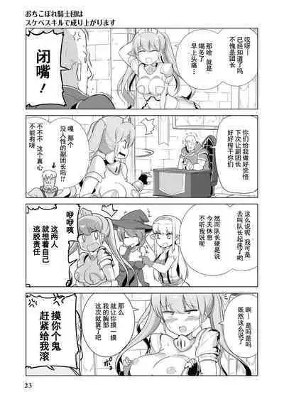 Ochikobore Kishi-dan wa Sukebe Skill de Nariagarimasu | 全是废柴的骑士团用色色的技能走上巅峰