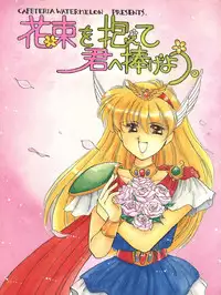 [Cafeteria Watermelon (Kosuge Yuutarou)] Hanataba o Kakaete Kimi e Sasageyou (Akazukin ChaCha)