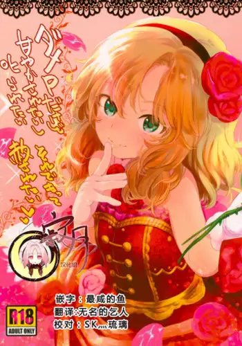 (C93) [Rinjuu Circus (Haguhagu)] Dame P Dakedo Amayakasaretai shi Shikararetai, Soredemo tte Yurusaretai (THE IDOLM@STER CINDERELLA GIRLS) [Chinese] [寂月汉化组]