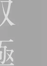 [Megu Iroha] Soukyoku