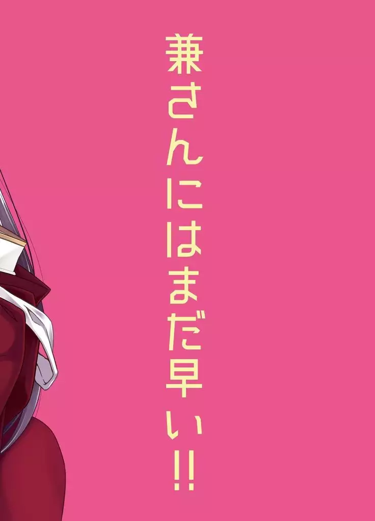 兼さんにはまだ早い!!