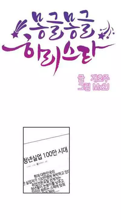 [Mx2J] Hahri's Lumpy Star Ch.1~6 【委員長個人漢化】(回歸更新）