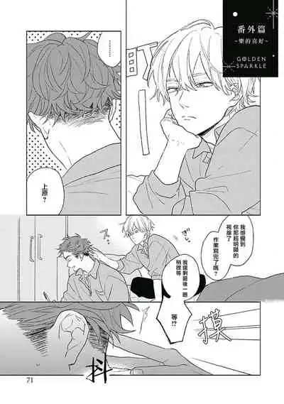 Golden Sparkle | 闪耀金色光芒的你 Ch. 1-6