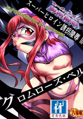 [Atelier Hachifukuan] Superheroine Yuukai Ryoujoku III - Superheroine in Distress [Chrome Rose Bell] | ????3 [Chinese] [??????]