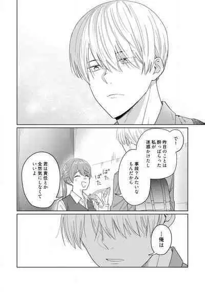 あの夜、覚えてますか？ 〜私にだけ激甘な春日くんと、体からのなりゆき交際〜 1-2