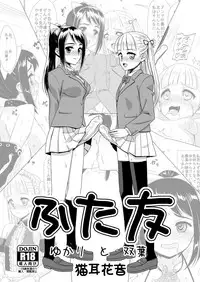 (Futaket 12) [Hanyan. (Nekomimi Kanon)] Futatomo Yukari to Futaba