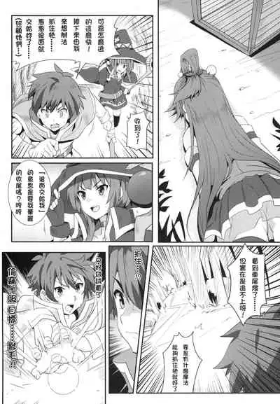 Megumin ni Karei na Shasei o! | 為惠惠獻上華麗的爆射