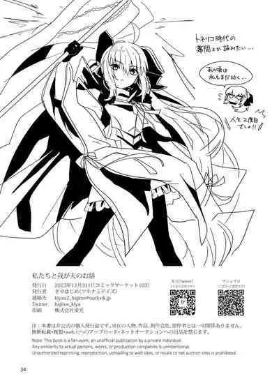 Watashi-tachi to Waga Otto no Ohanashi