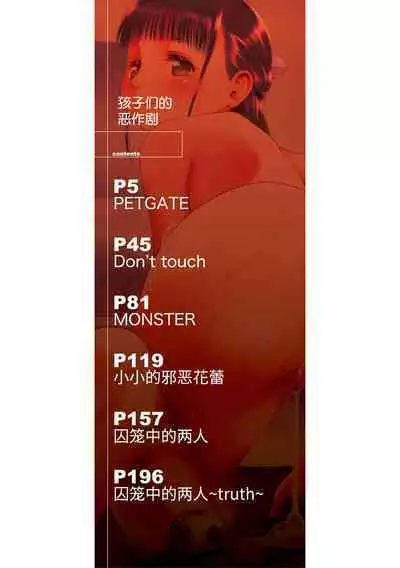 [Etomon Sanjuushi] PETGATE | 孩子们的恶作剧 (Osanai Itazura) [Chinese] [小丛雨汉化] [Digital]