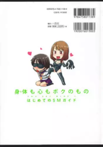 [Mitsuba] Karada mo Kokoro mo Boku no Mono ~ Hajimete no SM Guide ~
