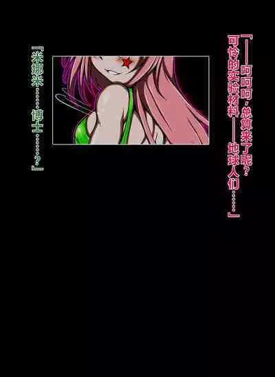 ハイグレ洗脳で完全敗北!!～正義の心優しき女博士がハイグレ洗脳で無様にハイグレ悪堕ちしちゃうCG集～