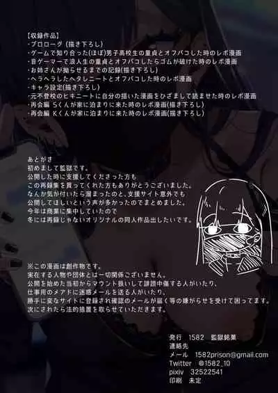 [1582 (監獄銘菓)] オフパコレポ漫画総集編