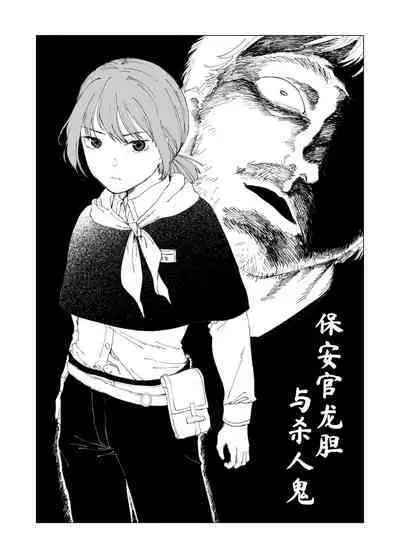 Hoankan Rindou to Satsujinki | 保安官龙胆与杀人鬼