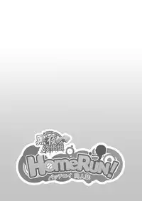 [Black Monkey (Mazjojo, Zamius)] HomeRun [Chinese][黑夜汉化组]