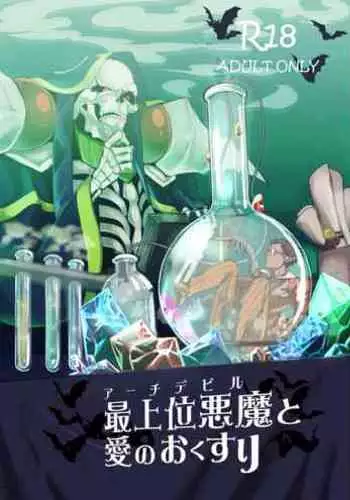 [Torikara (Suzukino Masiro)] Saijoui Akuma (Archdevil) to Ai no Okusuri (Overlord) [Digital]