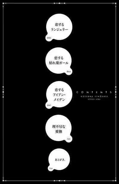 koisuru lingerie | 恋爱的内衣