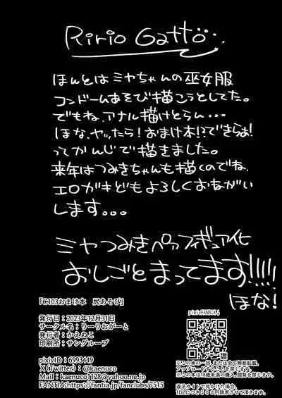 C103 Omakebon Shiri Asobi