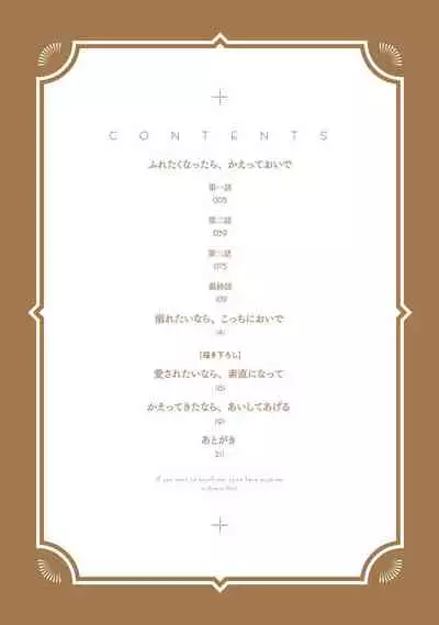 Furetaku Nattara, Kaette Oide | 回到我这里来吧 倘若你想要触碰的话 Ch. 1-4