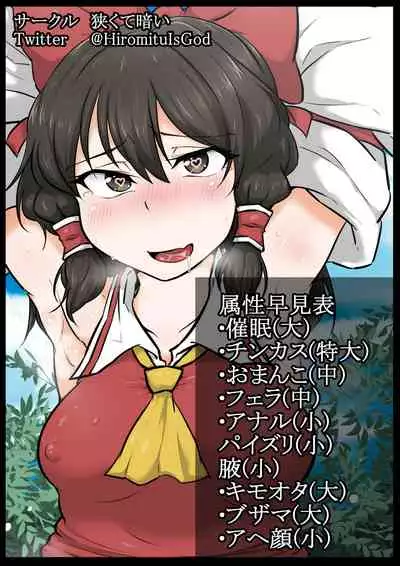 [Semakute Kurai (Kyouan)] Touhou Kaihen Reimu (Touhou Project) [Chinese] [我不看本子个人汉化]