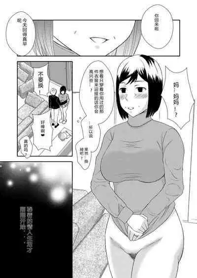 Kaasan to Koibito Seikatsu