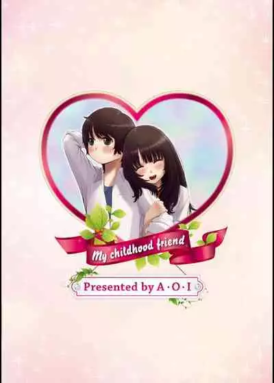 僕のおさななじみ - my childhood friend