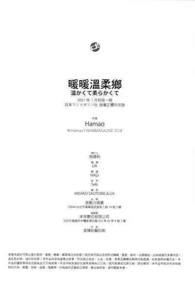 [Hamao] Atatakakute Yawarakakute | 暖暖溫柔鄉 [Chinese] [NAGi] [Decensored]