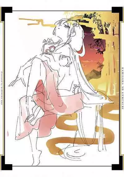 神さまの怨結び 第12巻