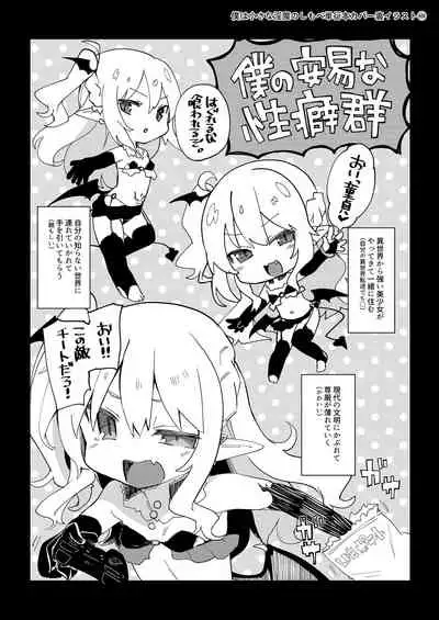 [Kedama Gyuunyuu (Tamano Kedama)] Boku wa Chiisana Succubus no Shimobe Soushuuhen [Digital]