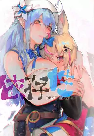 (FF37) [Aoin no Junreibi (Aoin)] DEPENDENCE (Yukihana Lamy, Omaru Polka) [English]