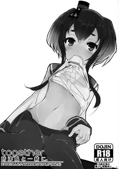 Tokitsukaze to Issho ni.