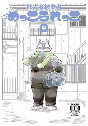 Mekko Rarekko Chuu - 欺人者被欺者·中