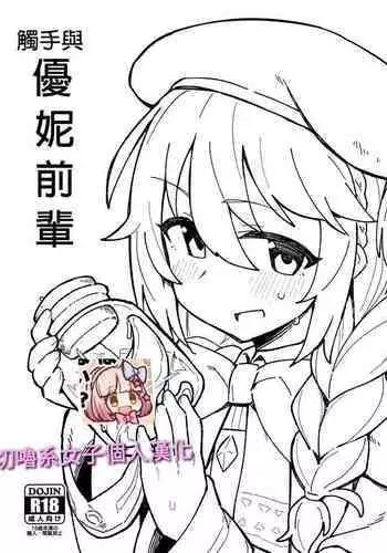 (C97) [Petit Machiya (kylin)] Shokushu to Yuni Senpai | 觸手與優妮前輩 (Princess Connect! Re:Dive) [Chinese] [切嚕系女子個人漢化+嵌字]