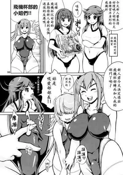 Onaho Kenkyuubu! 2 | 飞机杯研究部2