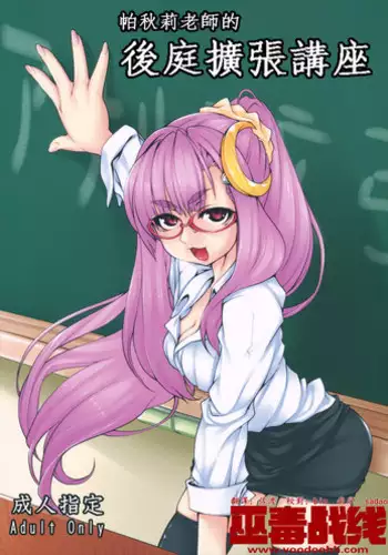 (C81) [Katame Koime Oome (Pepe)] Patche Sensei no Anal Kakuchou Kouza (Touhou Project)[Chinese][巫毒汉化组]