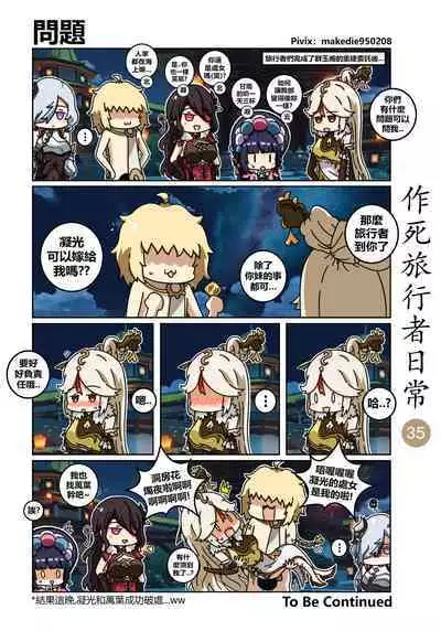 作死旅行者日常篇