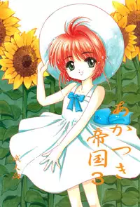 (SC5) [Rabbits (Akatsuki)] Akatsuki Teikoku 3 (Cardcaptor Sakura)