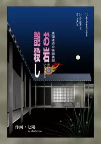 [Shichiyou] Oiwa Irogoroshi