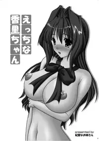 [Kirei na Oneesan (Izumi Yayoi)] Ecchi na Kaori-chan (Kanon) [Digital]