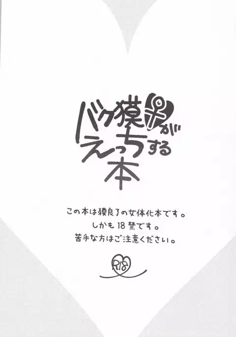 バク獏♀がえっちする本
