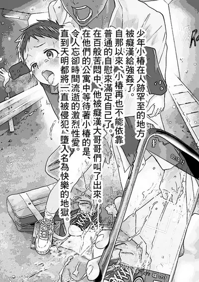 Reipu sa rete kairaku ochi chikan ni goukan sa reta shounen | 被癡漢強姦後墮入快樂深淵的少年