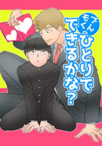 [Nekotowasabi (Umebook)] Mob-kun no Hitori de Dekiru kana? (Mob Psycho 100) [Digital]