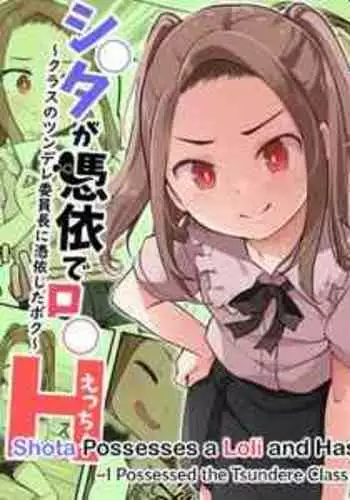 [Hairu Nukemichi (Siina Yuuki)] Shota ga Hyoui de Loli Ecchi! ~Class no Tsundere Iinchou ni Hyoui shita Boku~ [English] [biribiri]