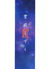 (C93) [LTM. (Taira Hajime)] Yuki no Shizuku Mesu (Space Battleship Yamato 2199)